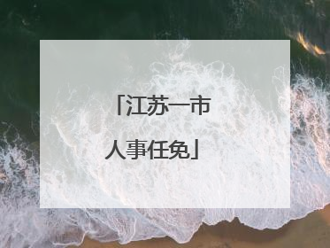 江苏一市人事任免