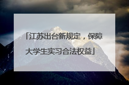 江苏出台新规定，保障大学生实习合法权益