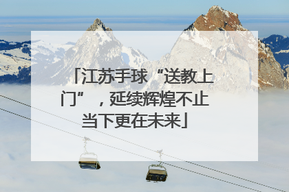 江苏手球“送教上门”，延续辉煌不止当下更在未来