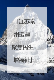 江苏泰州援疆 聚焦民生增福祉