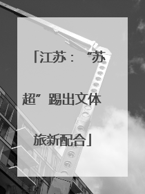 江苏：“苏超”踢出文体旅新配合