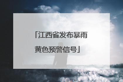 江西省发布暴雨黄色预警信号