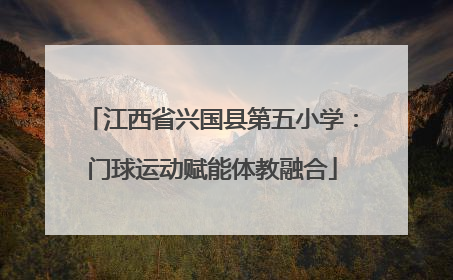 江西省兴国县第五小学：门球运动赋能体教融合