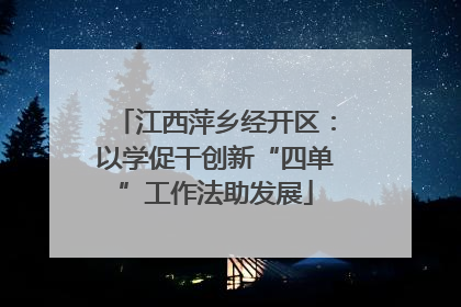 江西萍乡经开区：以学促干创新“四单”工作法助发展