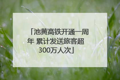 池黄高铁开通一周年 累计发送旅客超300万人次