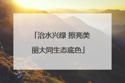 治水兴绿 擦亮美丽大同生态底色