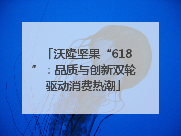 沃隆坚果“618”：品质与创新双轮驱动消费热潮
