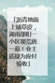 沥青地面上铺草皮，湖南邵阳一小区现荒唐一幕！业主质疑为应付验收