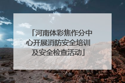 河南体彩焦作分中心开展消防安全培训及安全检查活动