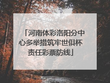 河南体彩洛阳分中心多举措筑牢世俱杯责任彩票防线