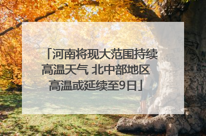 河南将现大范围持续高温天气 北中部地区高温或延续至9日