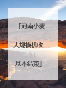 河南小麦大规模机收基本结束