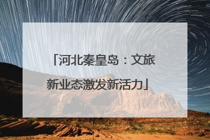 河北秦皇岛：文旅新业态激发新活力