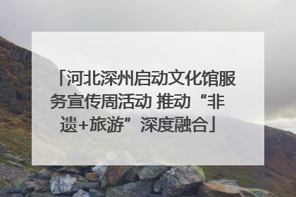 河北深州启动文化馆服务宣传周活动 推动“非遗+旅游”深度融合