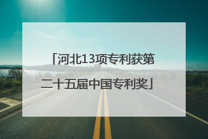 河北13项专利获第二十五届中国专利奖