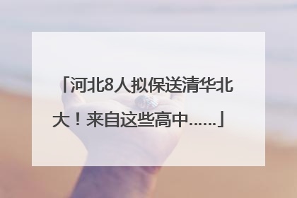 河北8人拟保送清华北大！来自这些高中……