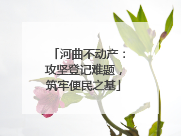 河曲不动产：攻坚登记难题，筑牢便民之基