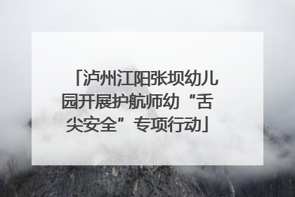 泸州江阳张坝幼儿园开展护航师幼“舌尖安全”专项行动