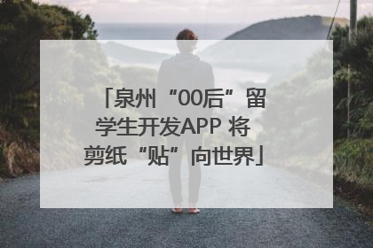 泉州“00后”留学生开发APP 将剪纸“贴”向世界