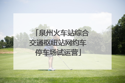 泉州火车站综合交通枢纽站网约车停车场试运营