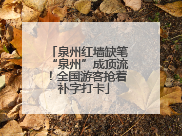 泉州红墙缺笔“泉州”成顶流！全国游客抢着补字打卡