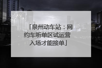 泉州动车站：网约车听单区试运营 入场才能接单