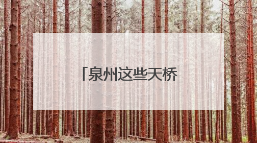 泉州这些天桥美得像艺术品，你去过几个？