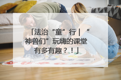 法治“童”行｜“神兽们”玩嗨的课堂有多有趣？！