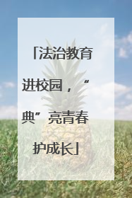 法治教育进校园，“典”亮青春护成长