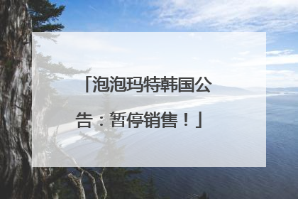 泡泡玛特韩国公告：暂停销售！