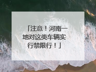 注意！河南一地对这类车辆实行禁限行！