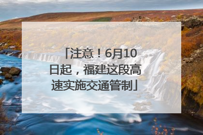 注意！6月10日起，福建这段高速实施交通管制