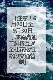 注意！6月20日至9月30日，成南高速二洞桥互通至桂花枢纽路段交通管制
