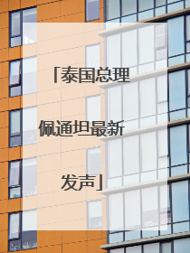 泰国总理佩通坦最新发声