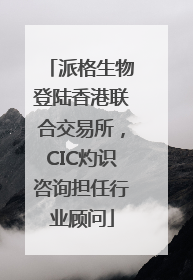 派格生物登陆香港联合交易所，CIC灼识咨询担任行业顾问
