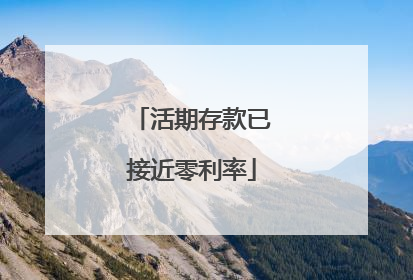 活期存款已接近零利率