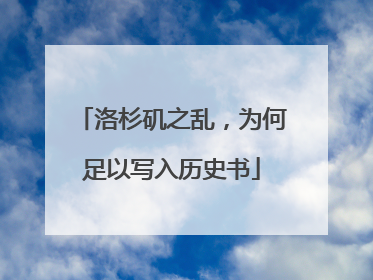 洛杉矶之乱，为何足以写入历史书