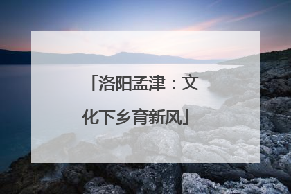 洛阳孟津：文化下乡育新风