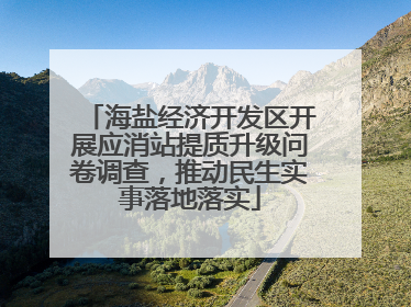 海盐经济开发区开展应消站提质升级问卷调查，推动民生实事落地落实