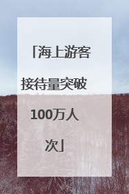 海上游客接待量突破100万人次
