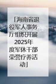 海南省退役军人事务厅组织开展2025年度军休干部荣誉疗养活动