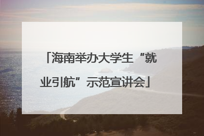 海南举办大学生“就业引航”示范宣讲会