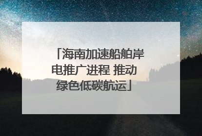 海南加速船舶岸电推广进程 推动绿色低碳航运
