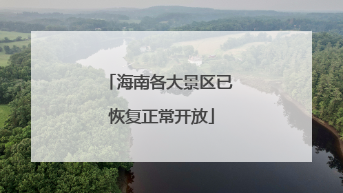 海南各大景区已恢复正常开放