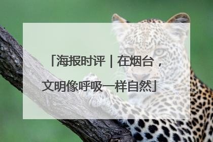 海报时评｜在烟台，文明像呼吸一样自然