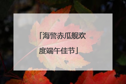 海警赤瓜舰欢度端午佳节