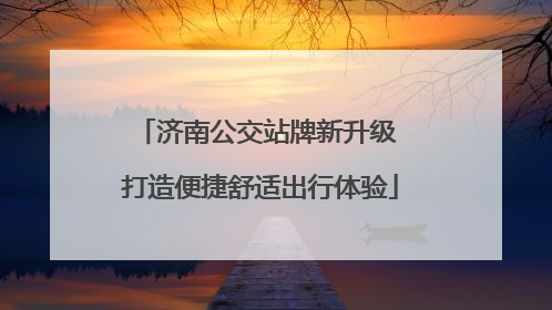 济南公交站牌新升级 打造便捷舒适出行体验
