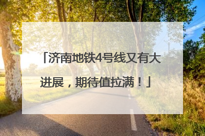 济南地铁4号线又有大进展，期待值拉满！