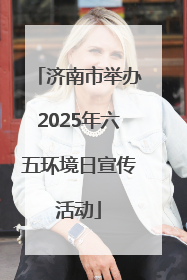 济南市举办2025年六五环境日宣传活动