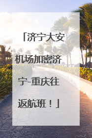 济宁大安机场加密济宁-重庆往返航班！